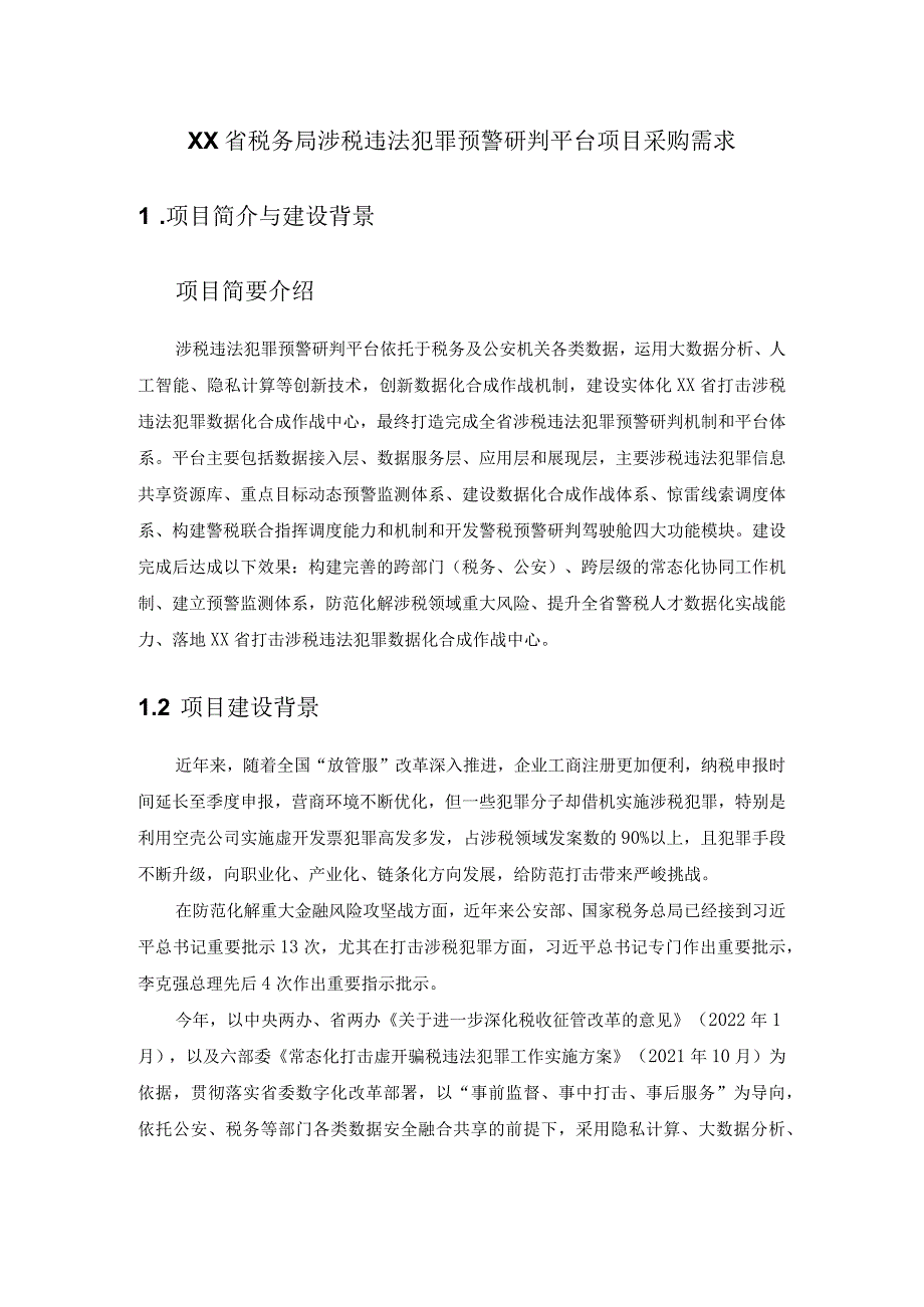 XX省税务局涉税违法犯罪预警研判平台项目采购需求.docx_第1页