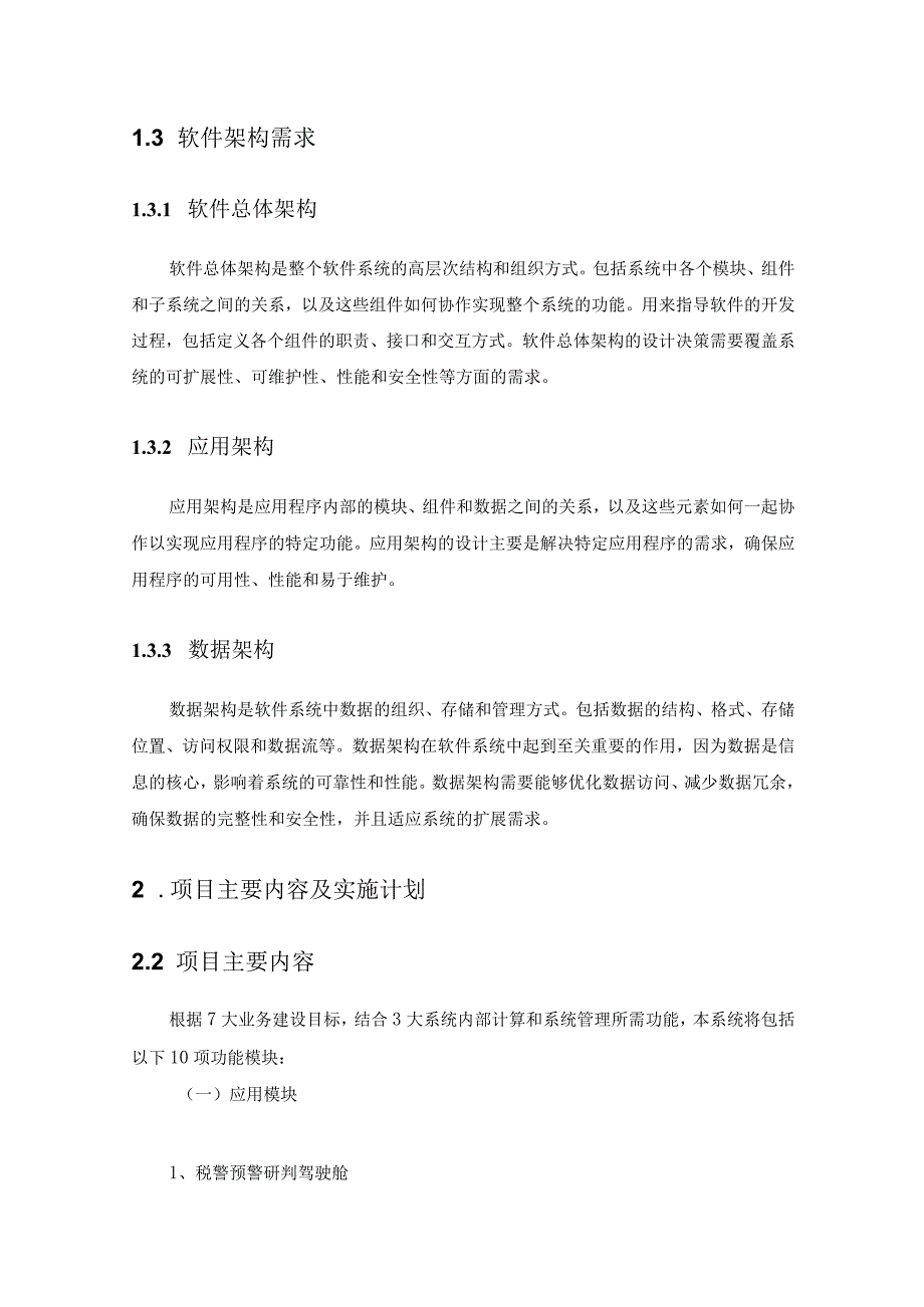 XX省税务局涉税违法犯罪预警研判平台项目采购需求.docx_第3页