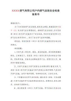 燃气有限公司户内燃气设施安全检查备案书.docx