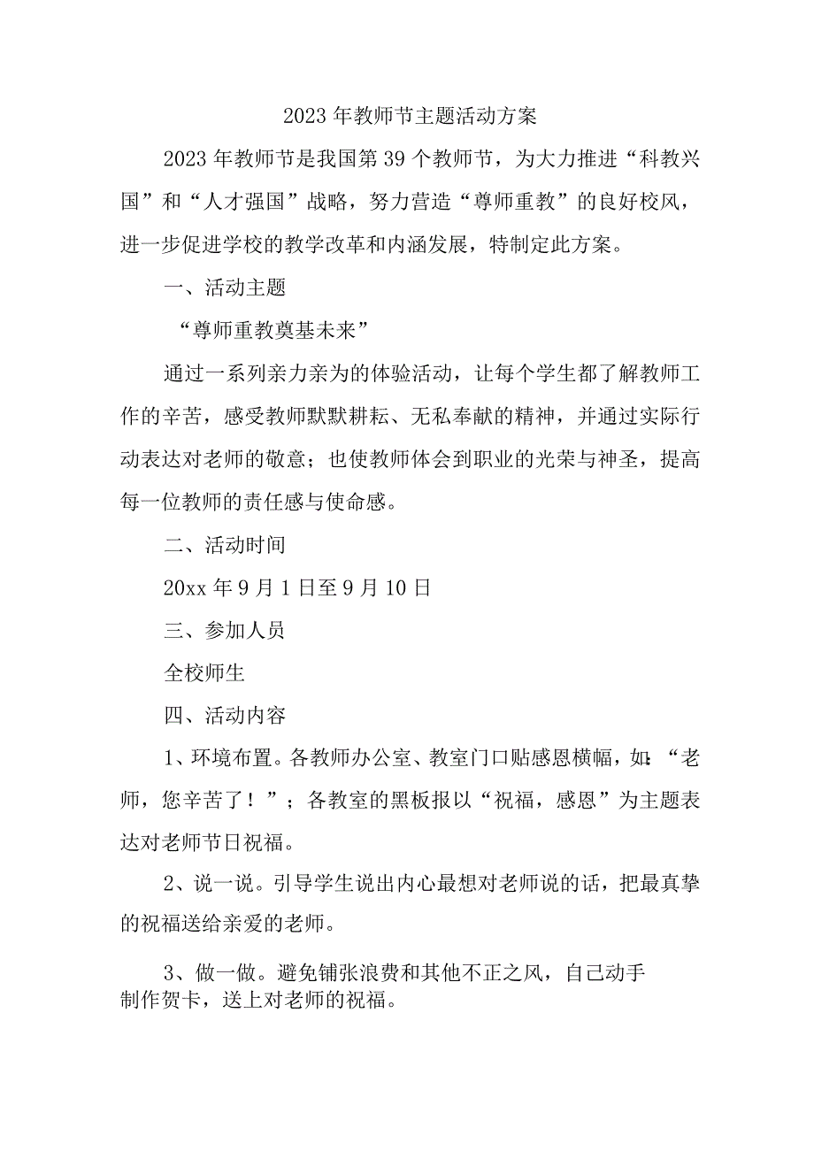 2023年教师节小学主题活动方案四篇 (合计).docx_第1页