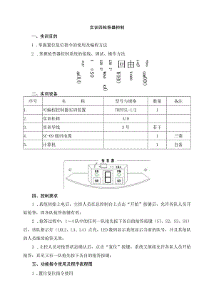 PLC基本技能实操——实训四 抢答器控制.docx