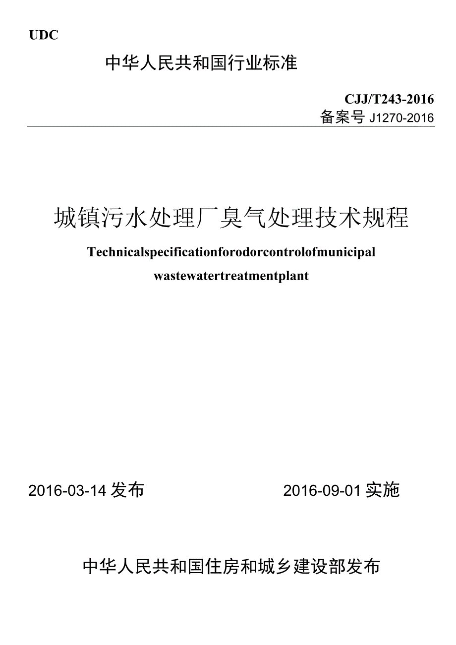 CJJT243-2016 城镇污水处理厂臭气处理技术规程.docx_第1页