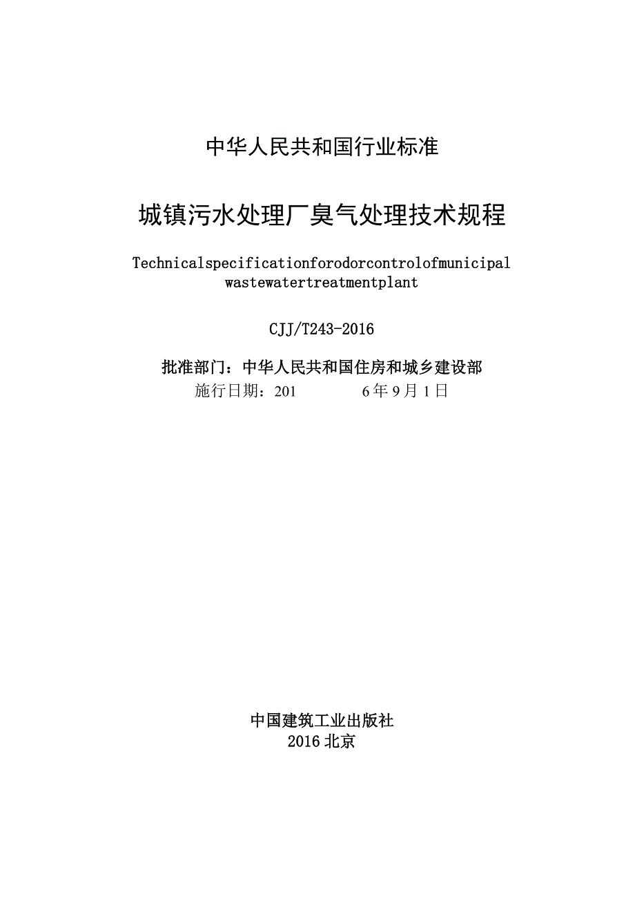 CJJT243-2016 城镇污水处理厂臭气处理技术规程.docx_第2页