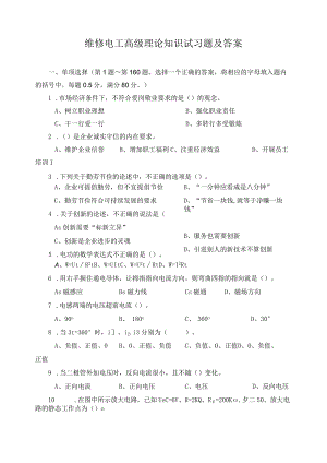 维修电工高级理论知识试习题及答案.docx