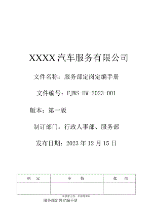 汽车4S店服务部定岗定编手册.docx