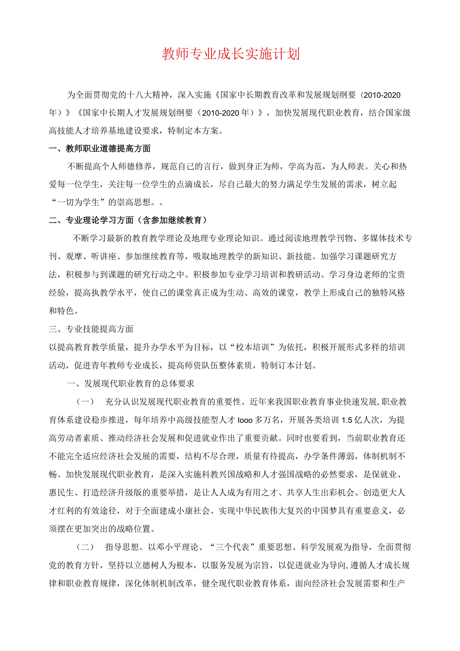 教师专业成长实施计划.docx_第1页