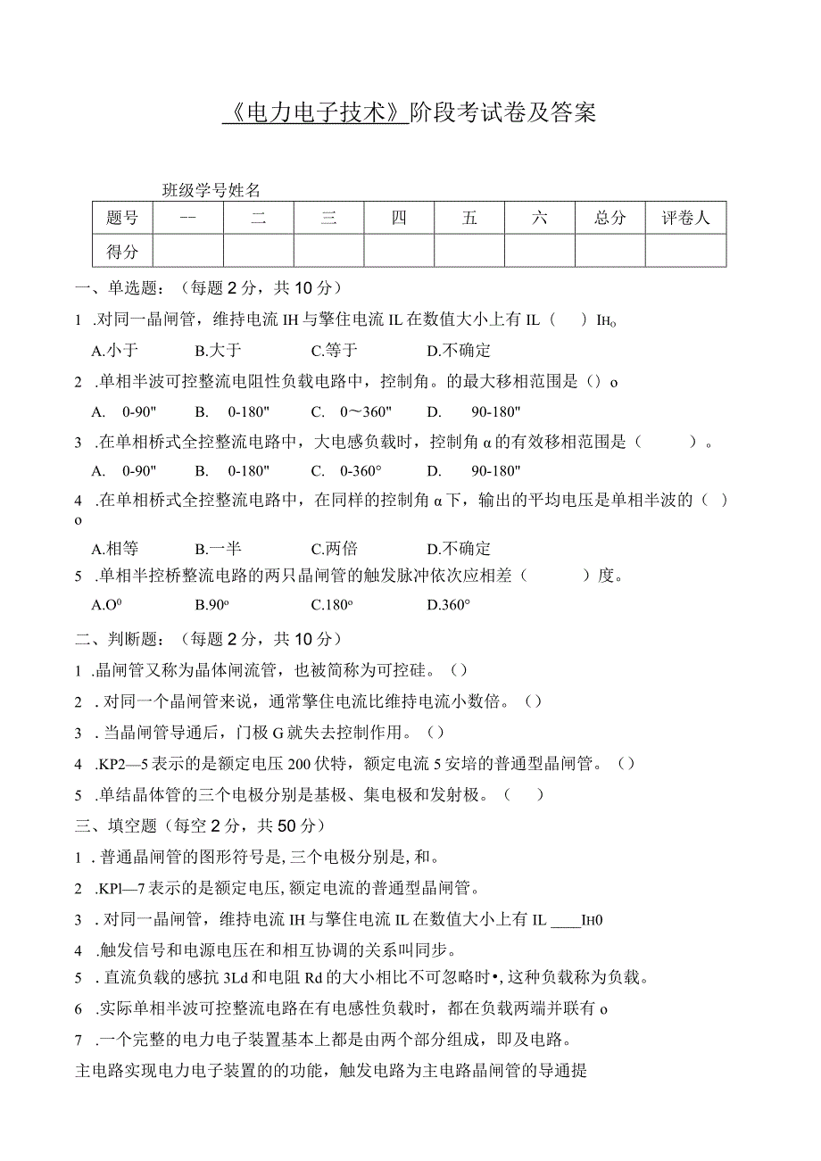 《电力电子技术》阶段考试卷及答案.docx_第1页