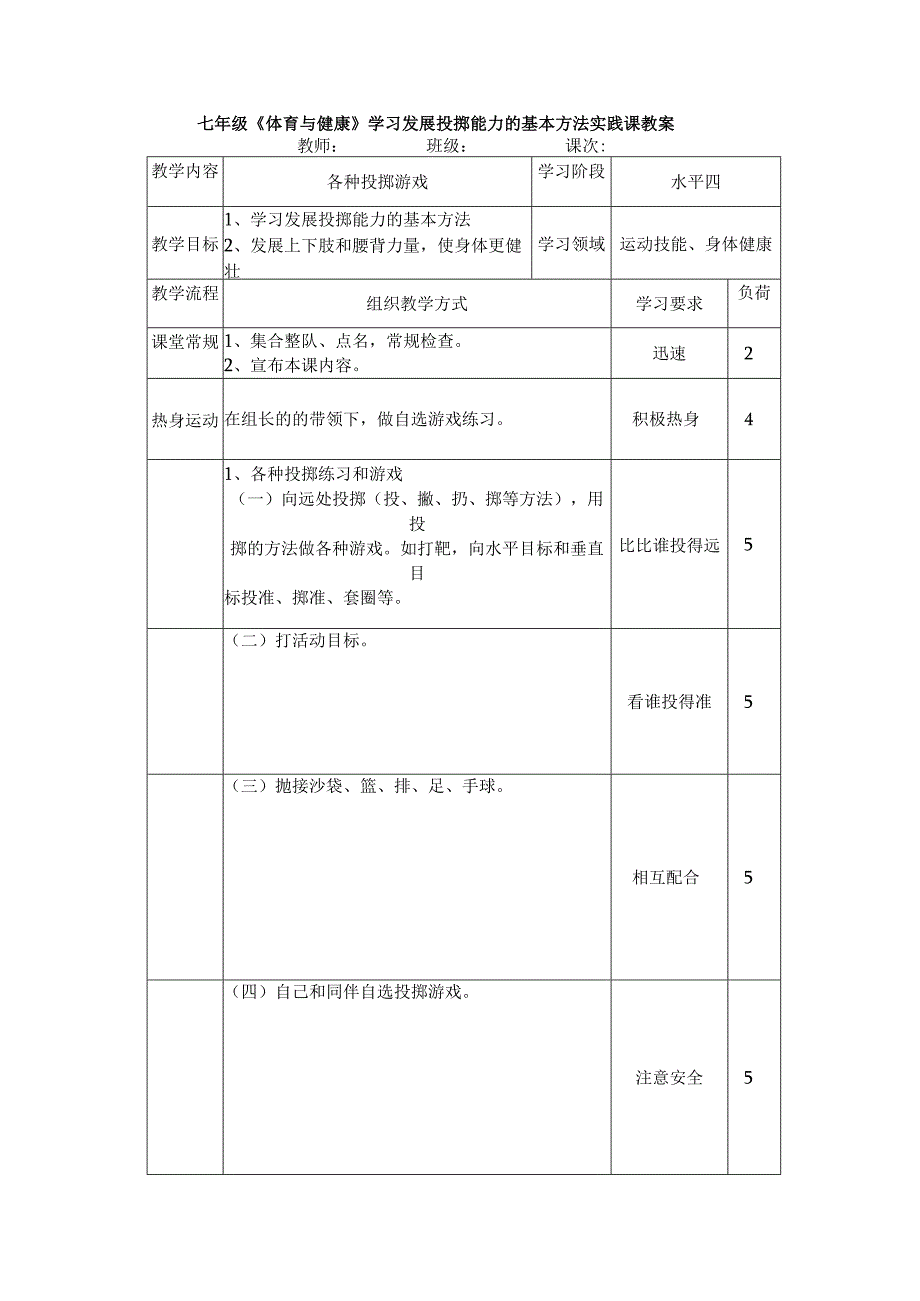 七年级《体育与健康》学习发展投掷能力的基本方法实践课教案.docx_第1页