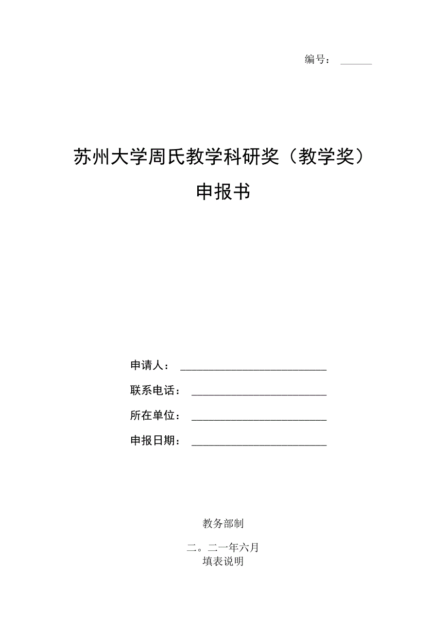 苏州大学周氏教学科研奖教学奖申报书.docx_第1页