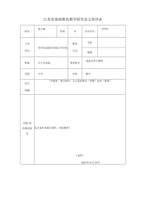 江苏省基础教育教学研究论文参评表.docx