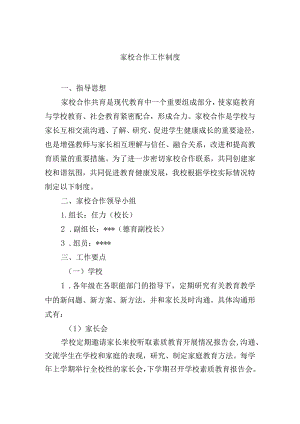 家校合作工作制度.docx