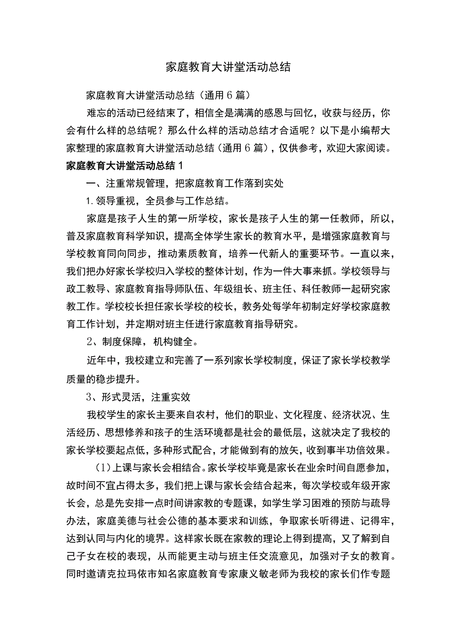 家庭教育大讲堂活动总结（通用6篇）.docx_第1页