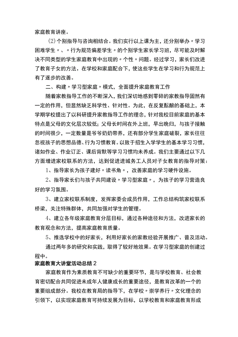 家庭教育大讲堂活动总结（通用6篇）.docx_第2页