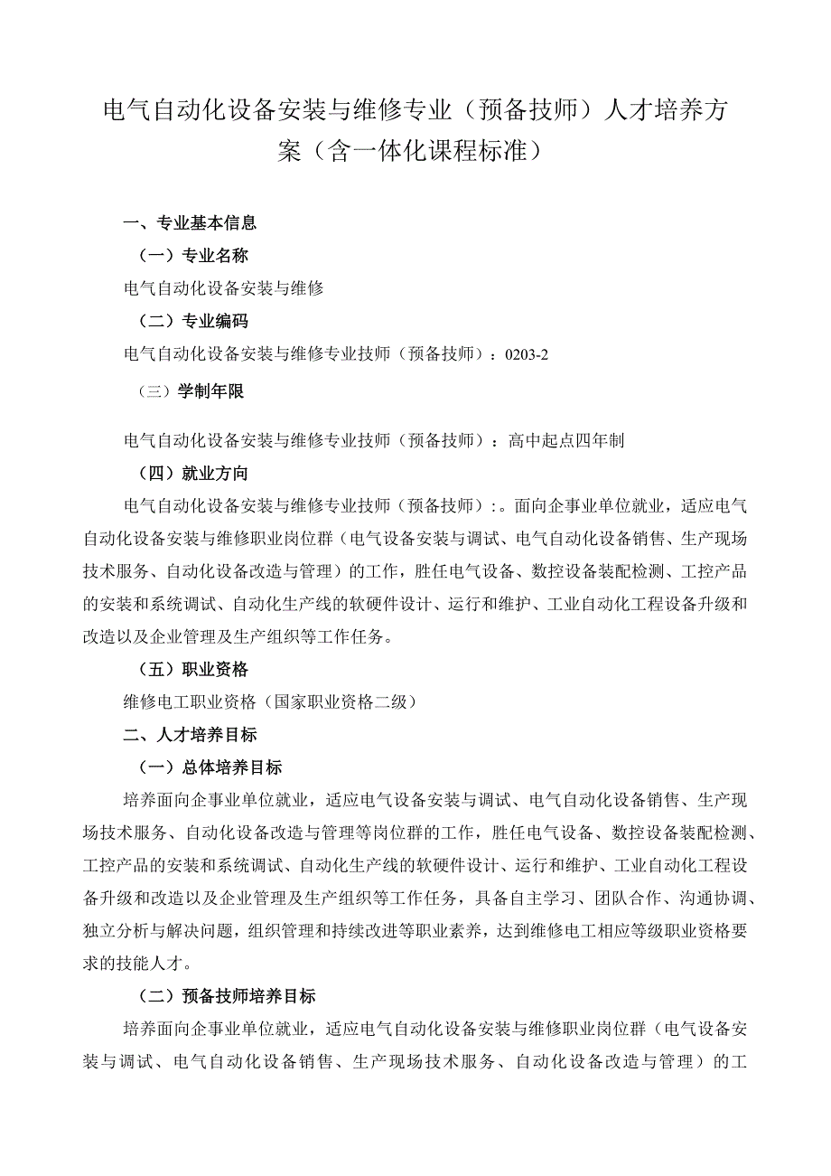 电气自动化设备安装与维修专业（预备技师）人才培养方案（含一体化课程标准）.docx_第1页