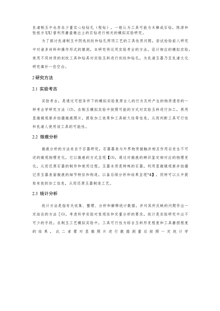 良渚玉器制作工艺的实验考古研究.docx_第2页