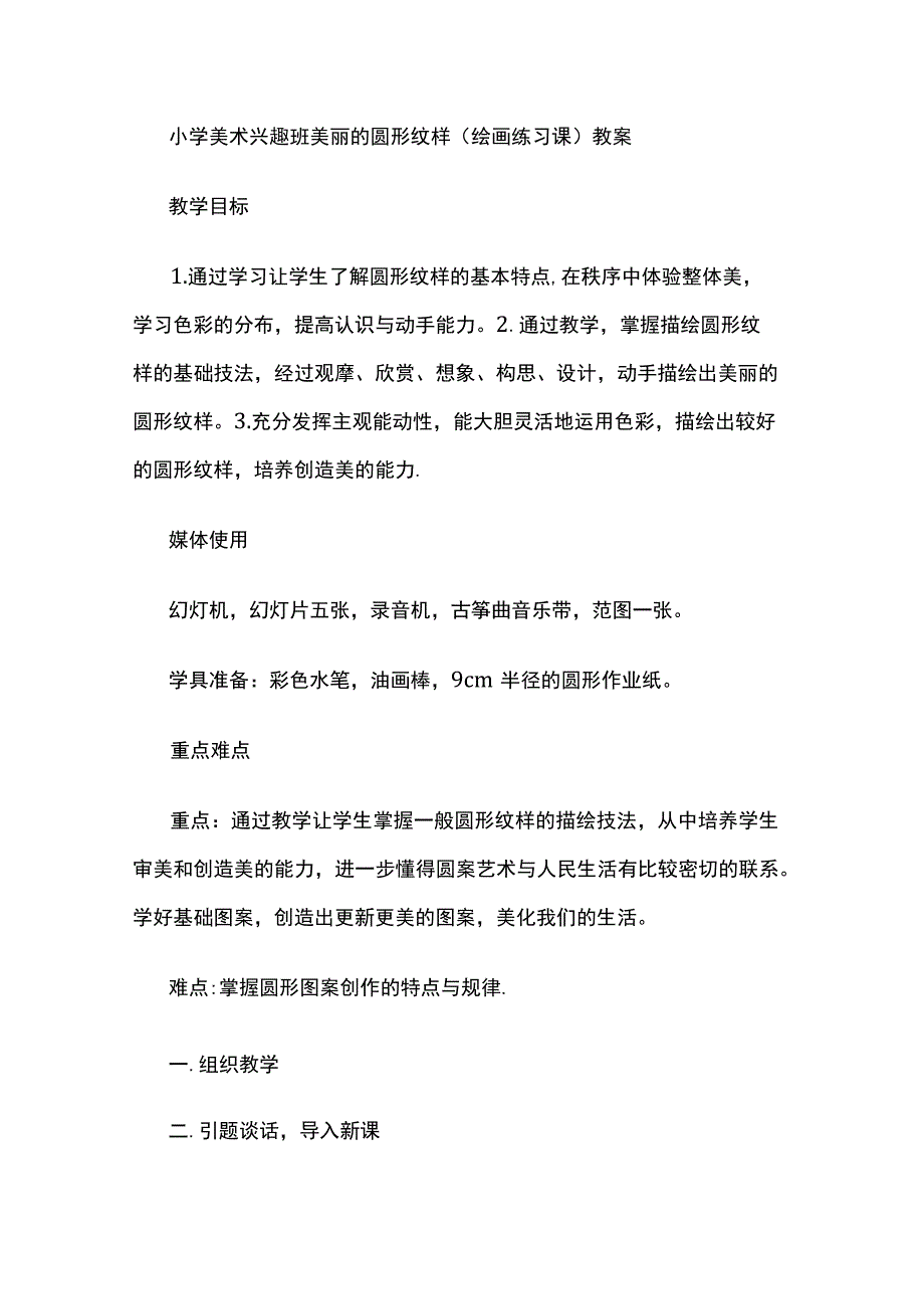 小学美术兴趣班美丽的圆形纹样（绘画练习课）教案.docx_第1页