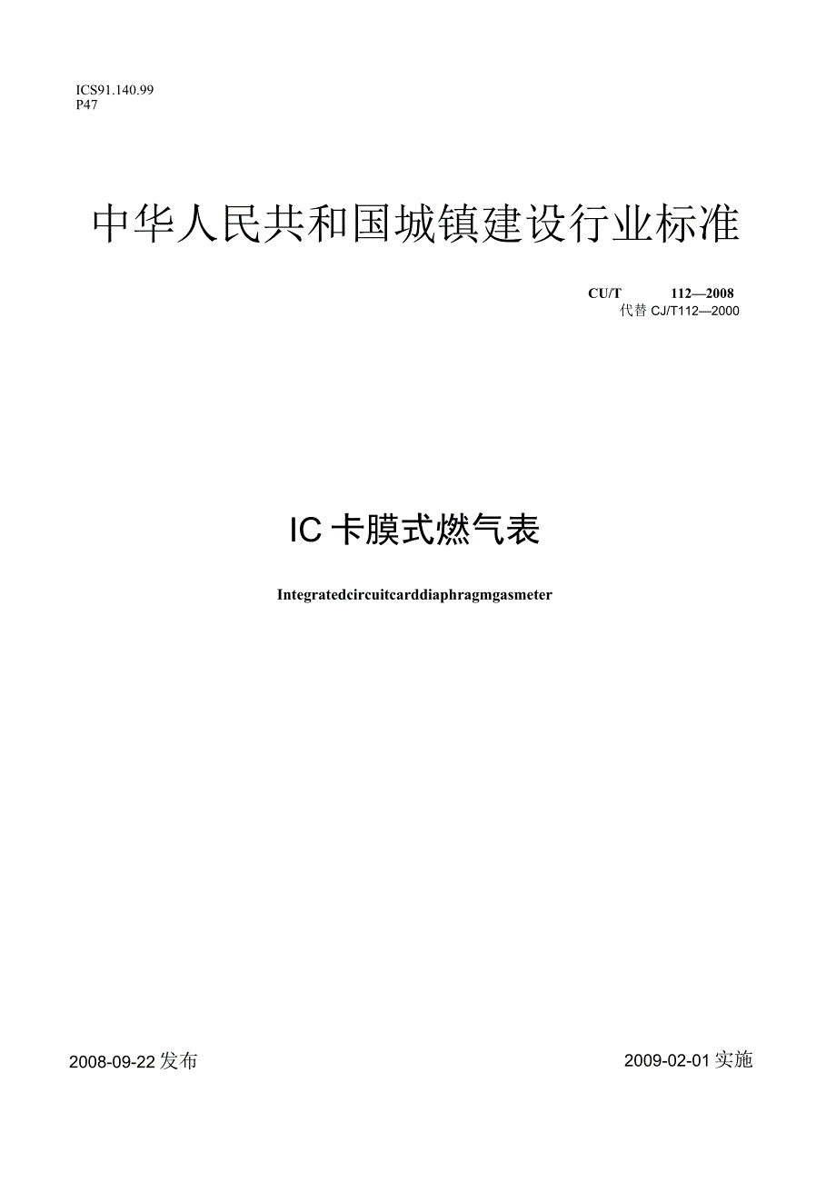 CJT112-2008 IC卡膜式燃气表.docx_第1页