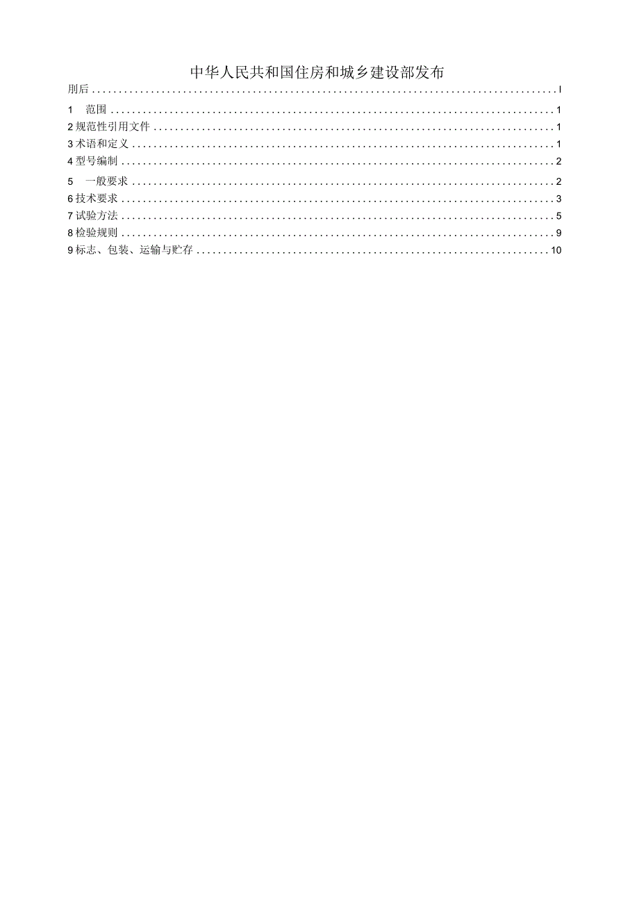 CJT112-2008 IC卡膜式燃气表.docx_第2页