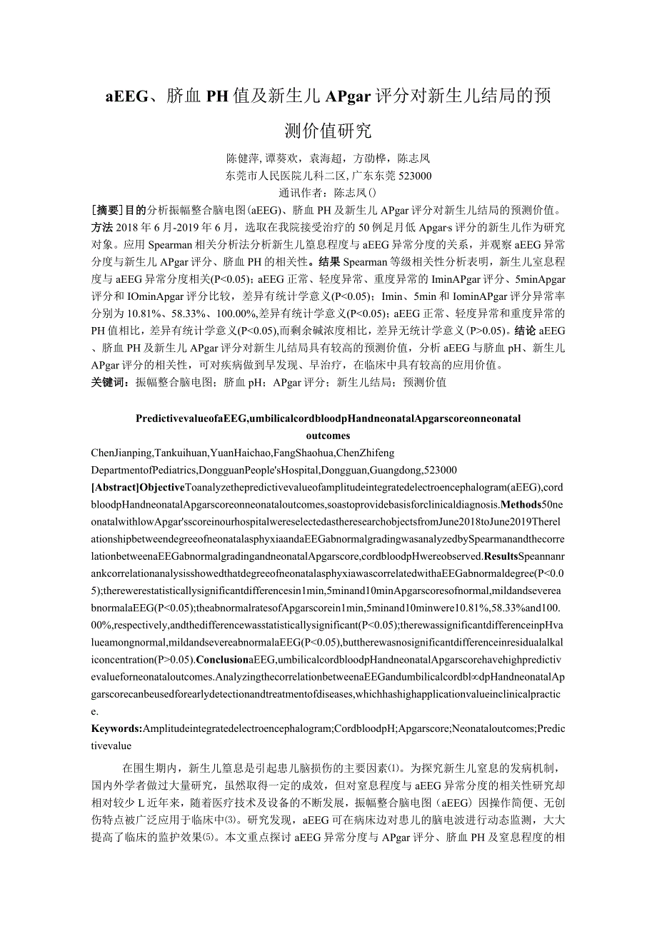 aEEG、脐血pH值及新生儿Apgar评分对新生儿结局的预测价值研究.docx_第1页