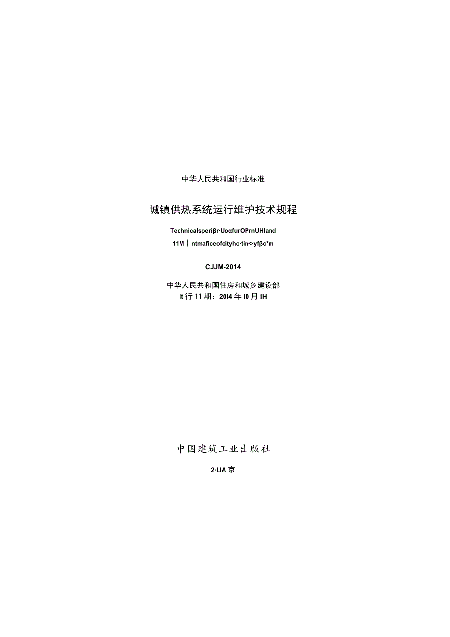 CJJ88-2014 城镇供热系统运行维护技术规程.docx_第2页