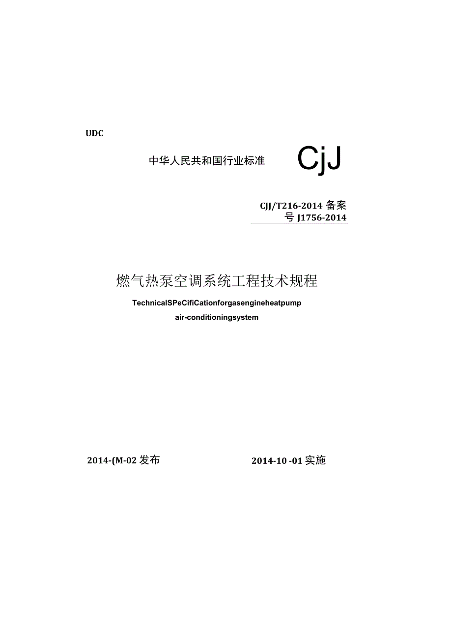 CJJT16-2014 燃气热泵空调系统工程技术规程.docx_第1页