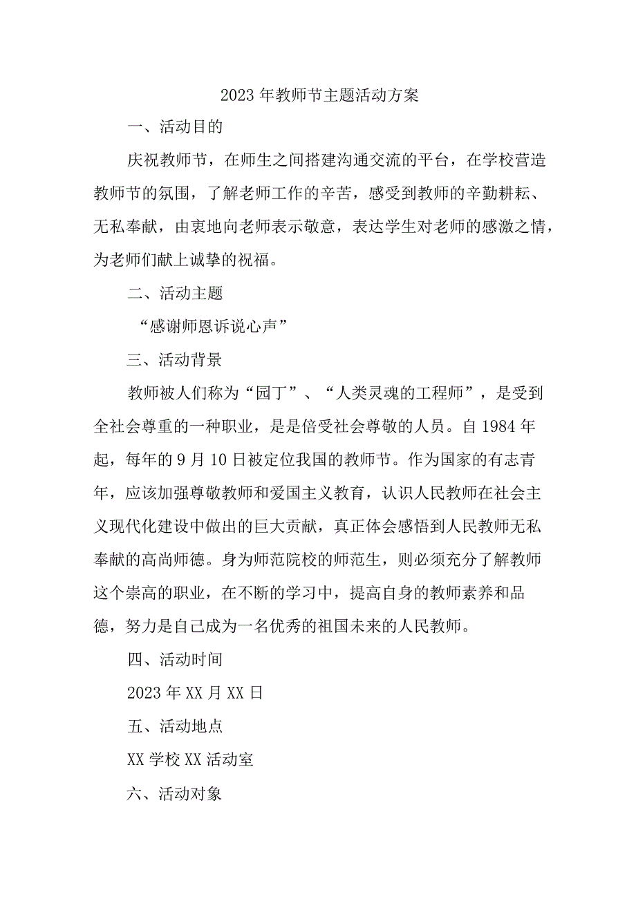 2023年实验学校教师节主题活动方案 （合计4份）.docx_第1页