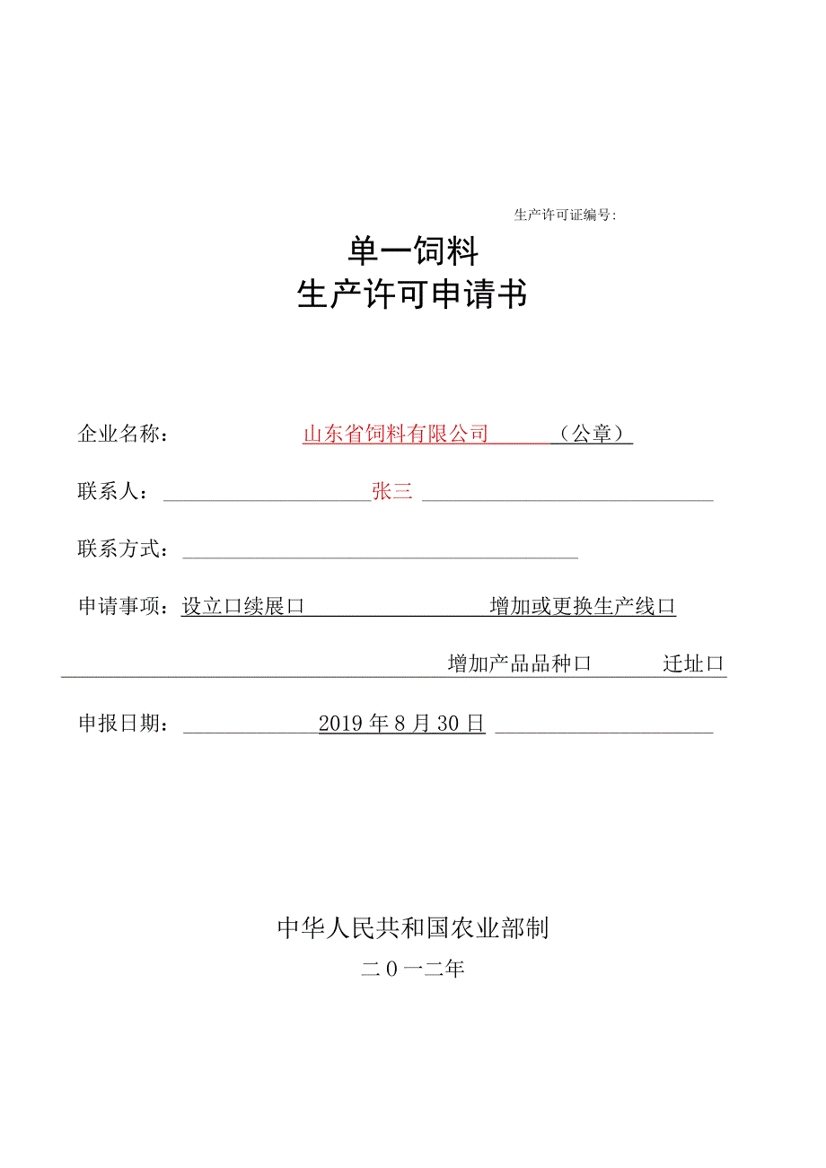 生产许可证单一饲料生产许可申请书.docx_第1页