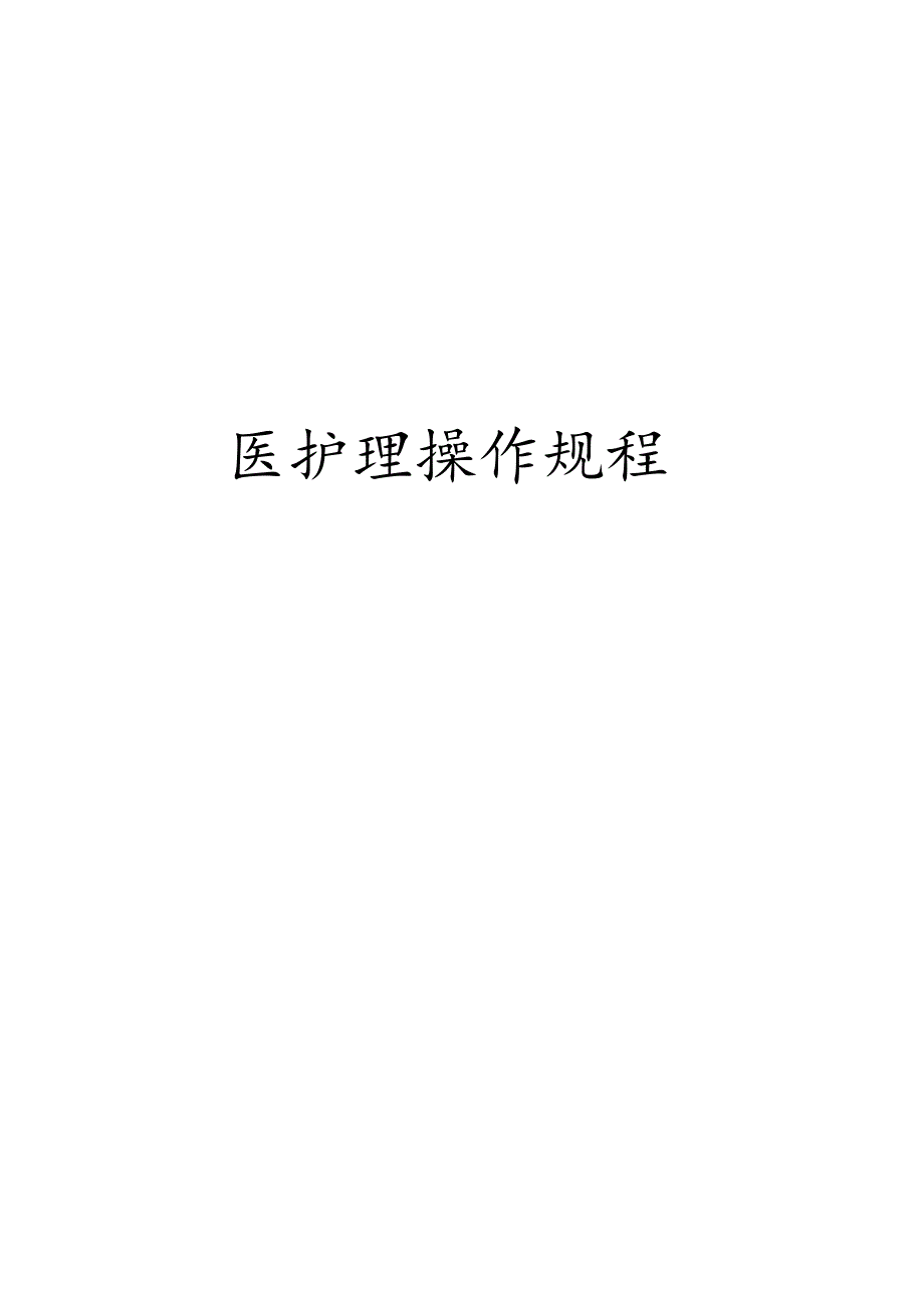 中医护理——操作流程——技术规范.docx_第1页