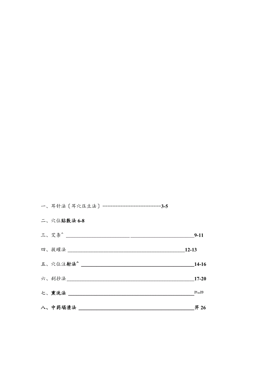 中医护理——操作流程——技术规范.docx_第2页