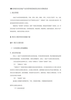 XX省税务局房地产业务管理系统优化项目采购需求.docx