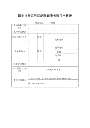 职业指导系列活动配套服务项目申报表.docx