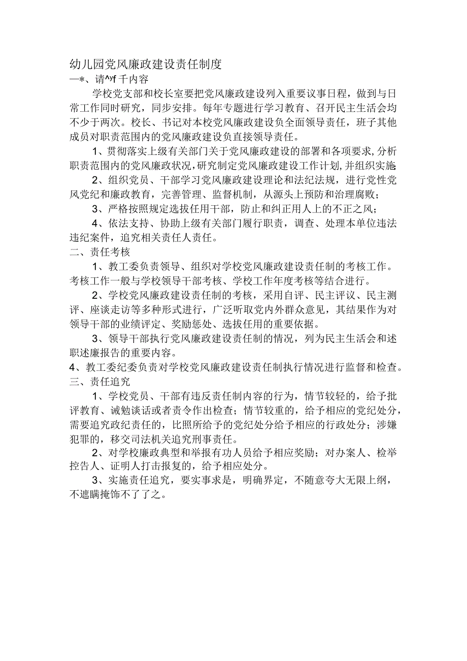 幼儿园党风廉政建设责任制度.docx_第1页