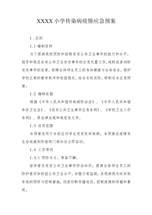 小学传染病疫情应急预案.docx