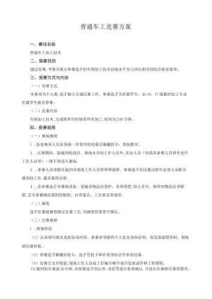 普通车工竞赛方案.docx