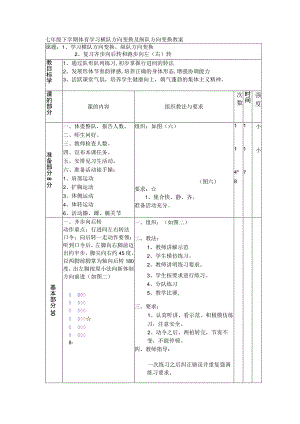 七年级下学期体育学习横队方向变换及纵队方向变换教案.docx