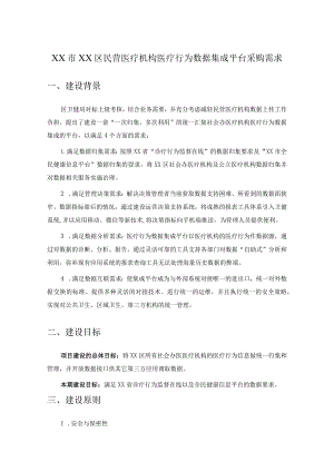 XX市XX区民营医疗机构医疗行为数据集成平台采购需求.docx