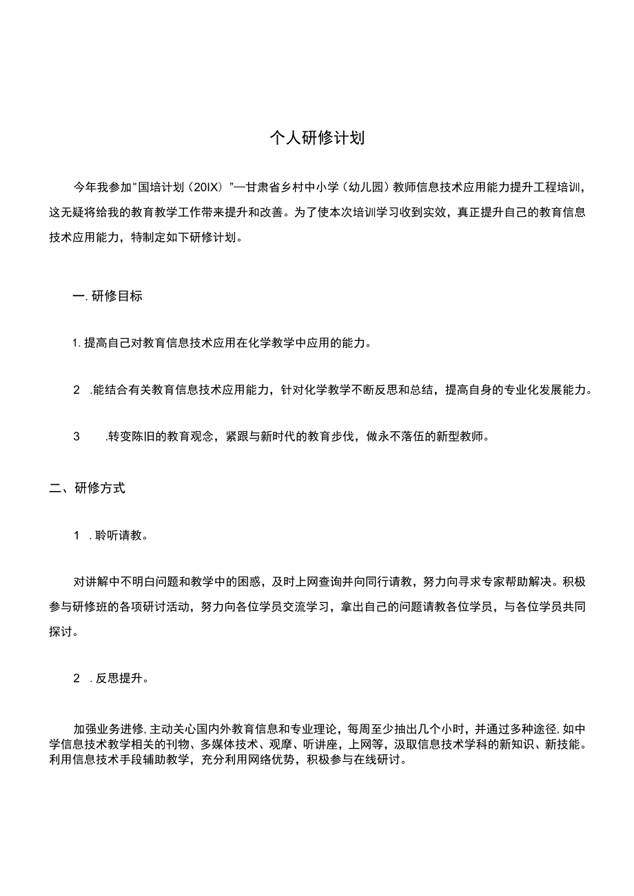 教师信息技术能力提升工程个人研修计划2篇.docx_第1页