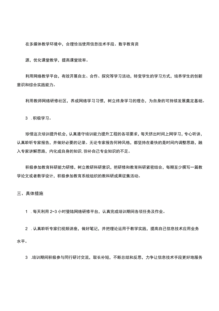 教师信息技术能力提升工程个人研修计划2篇.docx_第2页