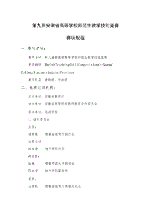 第九届安徽省高等学校师范生教学技能竞赛赛项规程.docx