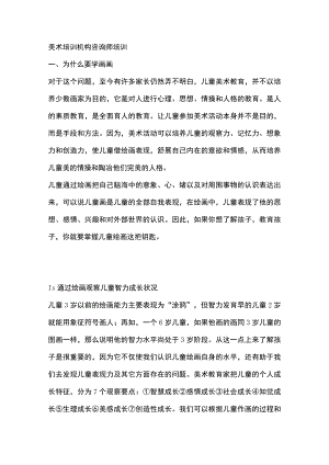 美术培训机构咨询师培训.docx