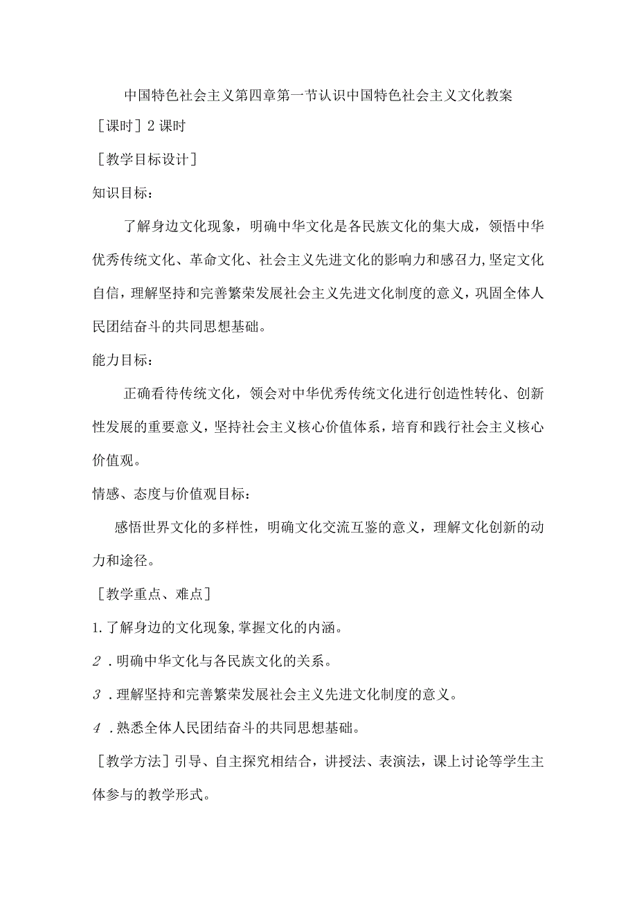 中国特色社会主义第四章第一节认识中国特色社会主义文化教案.docx_第1页