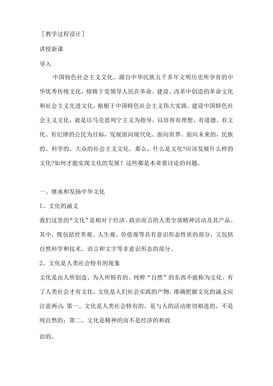 中国特色社会主义第四章第一节认识中国特色社会主义文化教案.docx_第2页