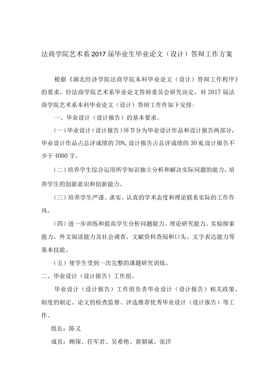 法商学院艺术系2017届毕业生毕业论文设计答辩工作方案.docx_第1页