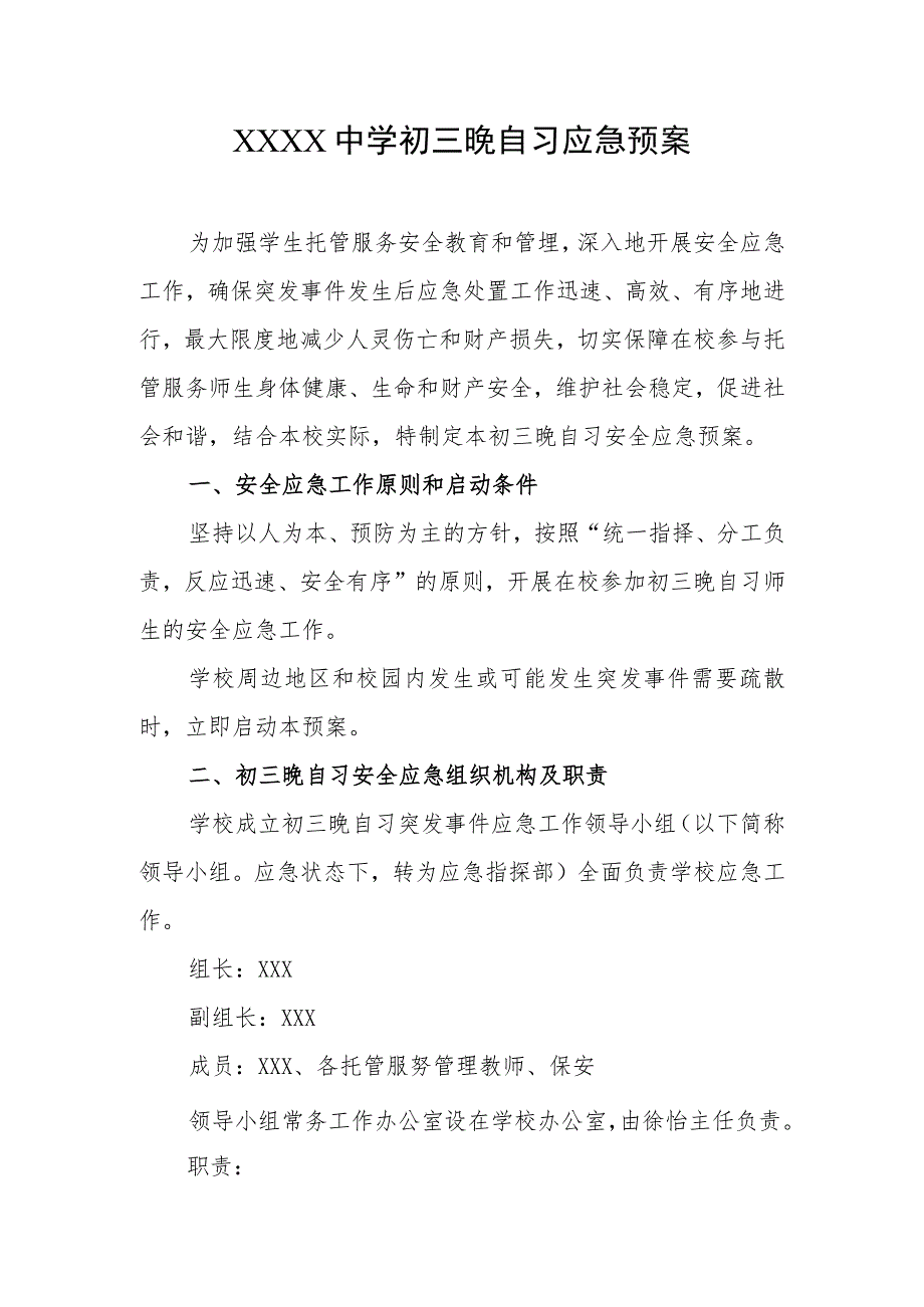 中学初三晚自习应急预案.docx_第1页