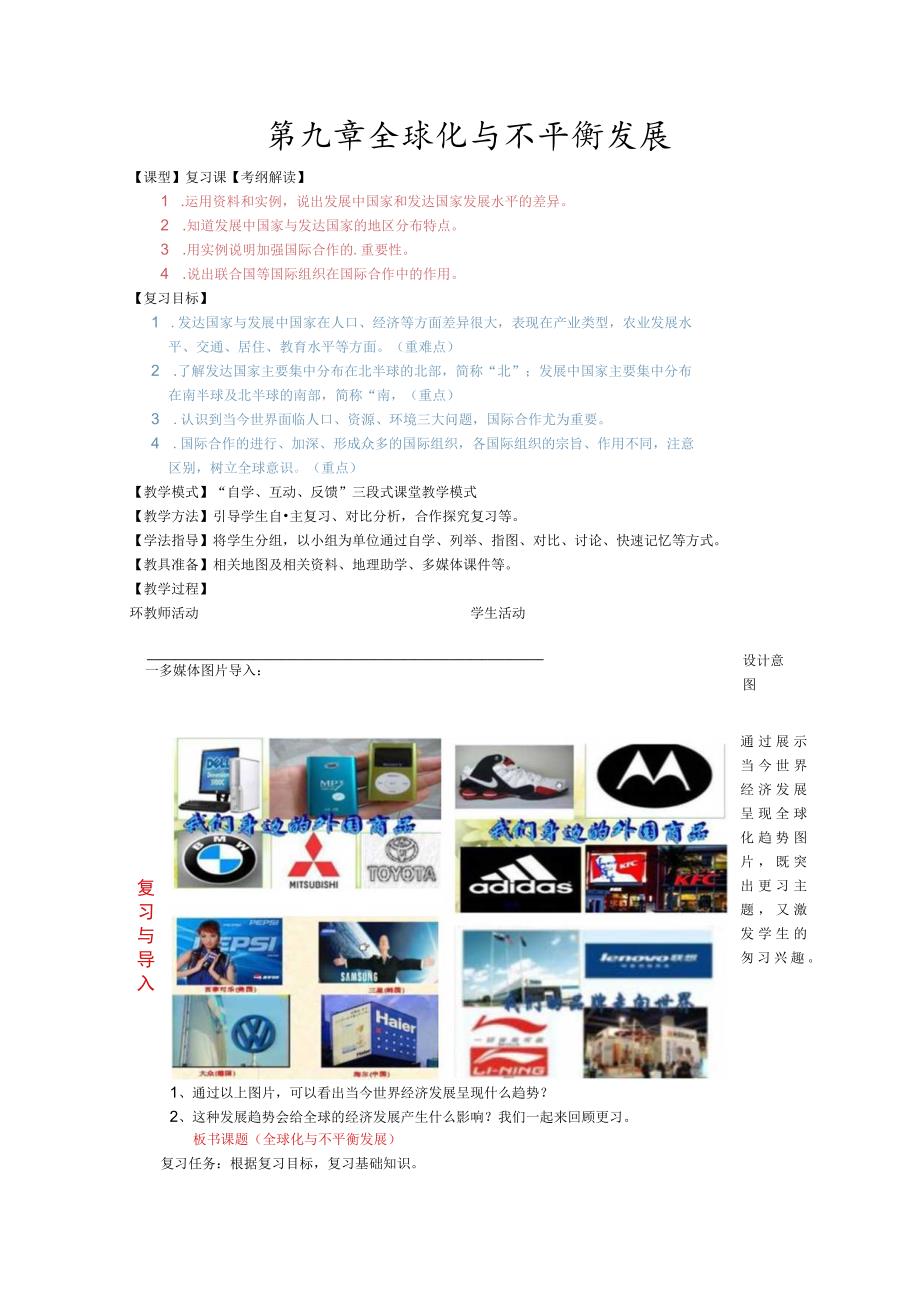 第九章全球化与不平衡发展.docx_第1页