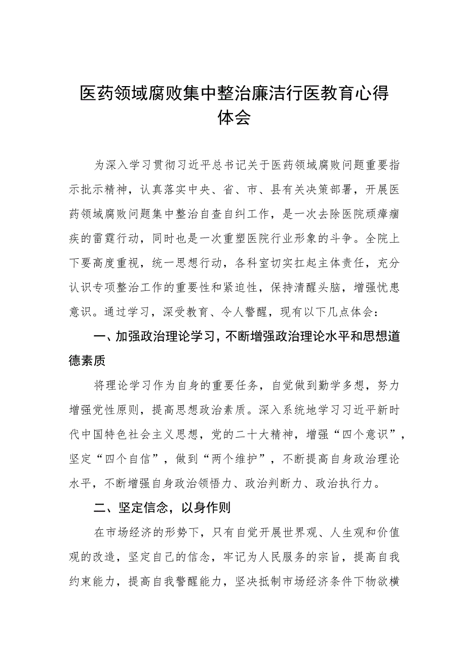 2023年医药领域腐败集中整治自纠自查个人心得体会八篇.docx_第1页