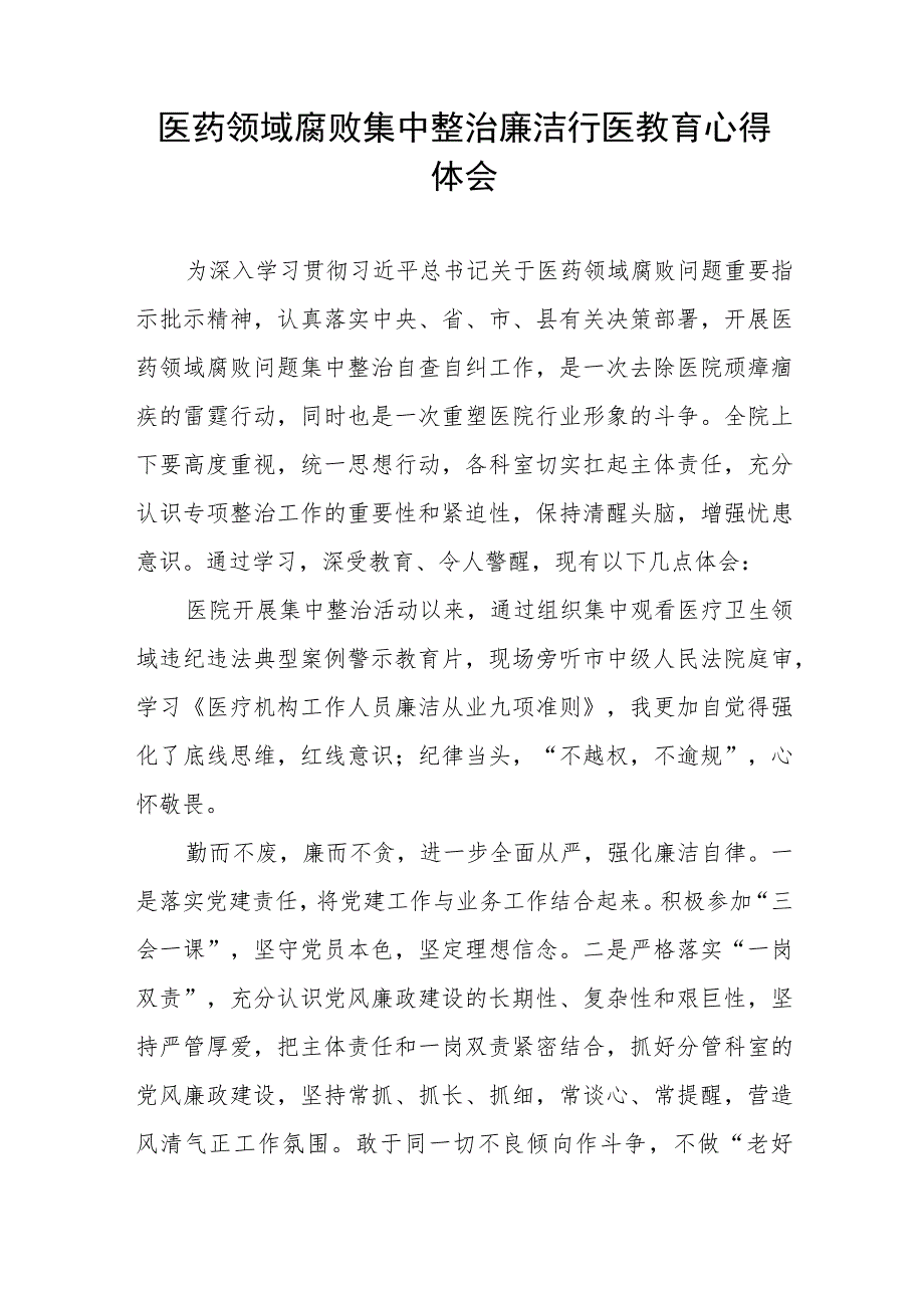 2023年医药领域腐败集中整治自纠自查个人心得体会八篇.docx_第3页