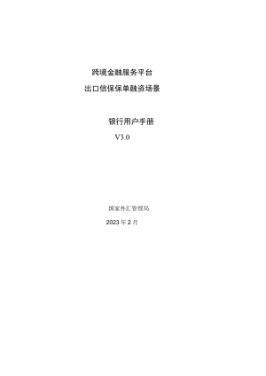 跨境金融服务平台出口信保保单融资场景银行用户手册V0.docx