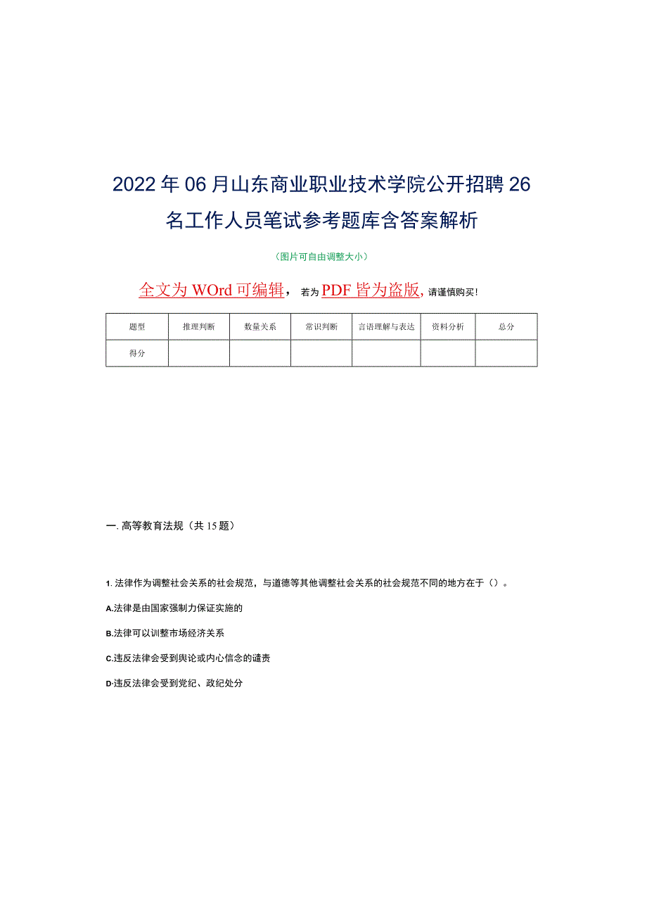 2022年06月山东商业职业技术学院公开招聘26名工作人员笔试参考题库含答案解析.docx_第2页