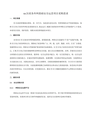 XX区政务外网基础安全运营项目采购需求.docx